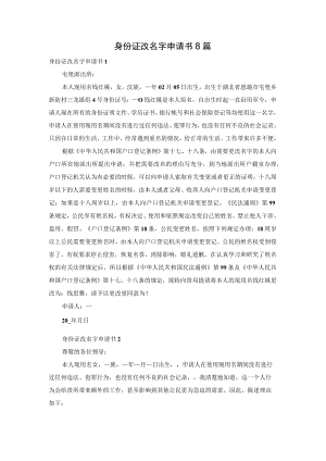 身份证改名字申请书8篇.docx