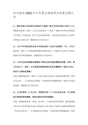 时代新材2022年半年度业绩说明会回复问题汇总.docx