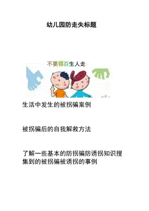 幼儿园防走失标题.docx