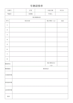 车辆请修单.docx