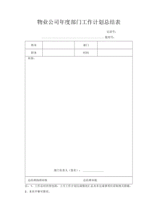 物业公司年度部门工作计划总结表.docx