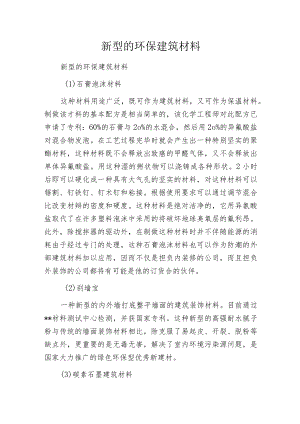 新型的环保建筑材料.docx