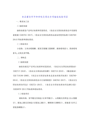 食品餐饮环节和学校及周边专项抽检检验项目.docx