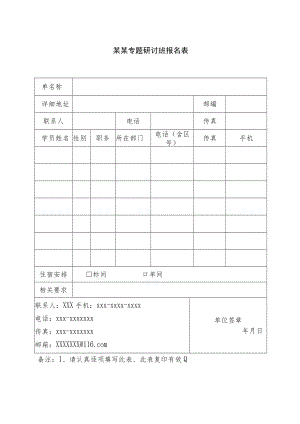 某某专题研讨班报名表.docx