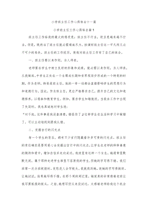 小学班主任工作心得体会十二篇.docx