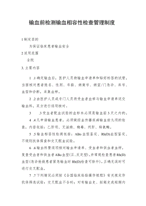 输血前检测输血相容性检查管理制度.docx
