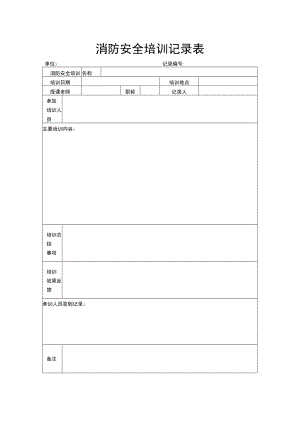 消防安全培训记录表.docx