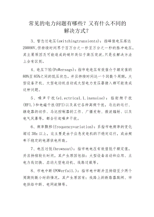常见的电力问题有哪些？又有什么不同的解决方式？.docx