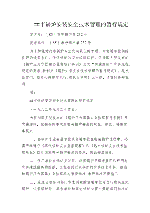 某市锅炉安装安全技术管理的暂行规定.docx