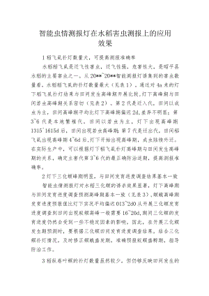 智能虫情测报灯在水稻害虫测报上的应用效果.docx
