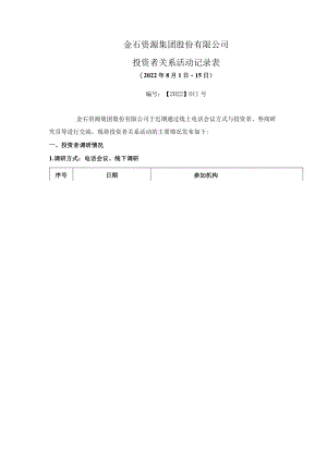 金石资源集团股份有限公司投资者关系活动记录表.docx