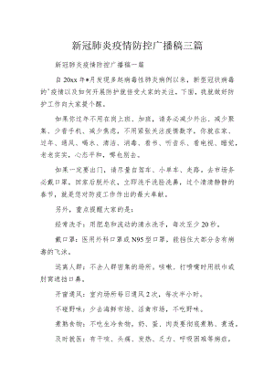 新冠肺炎疫情防控广播稿三篇.docx
