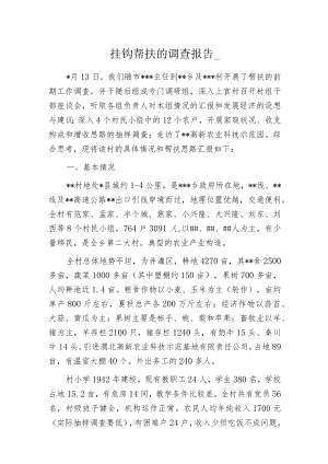 挂钩帮扶的调查报告_.docx