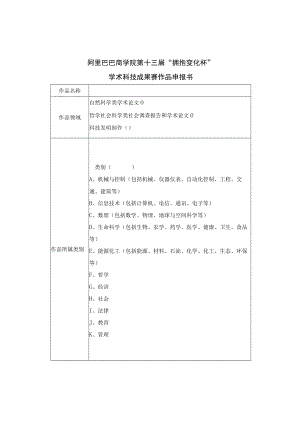 阿里巴巴商学院第十三届“拥抱变化杯”学术科技成果赛作品申报书.docx