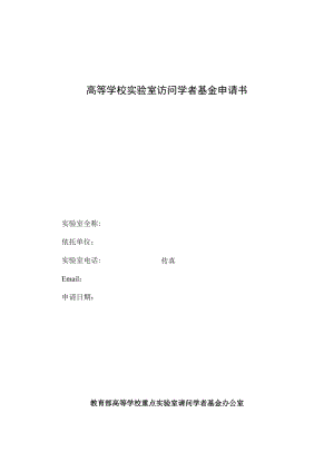 高等学校实验室访问学者基金申请书.docx