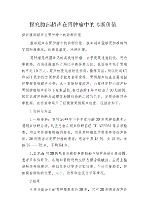 探究腹部超声在胃肿瘤中的诊断价值.docx