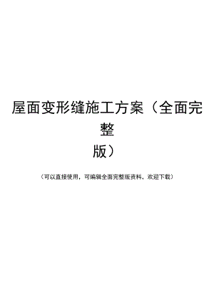 屋面变形缝施工方案(全面完整版).docx