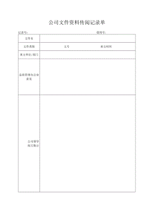 文件资料传阅记录单.docx