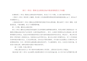 部门（单位）整体支出绩效目标申报表填制的几个问题.docx