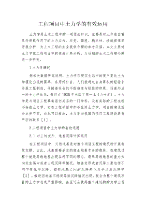 工程项目中土力学的有效运用.docx