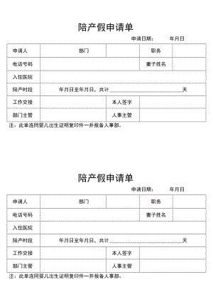 陪产假申请单.docx
