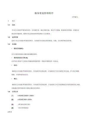 服务策划管理程序.docx