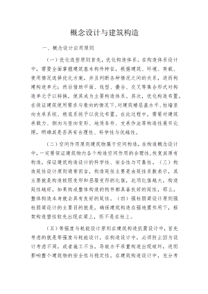 概念设计与建筑构造.docx