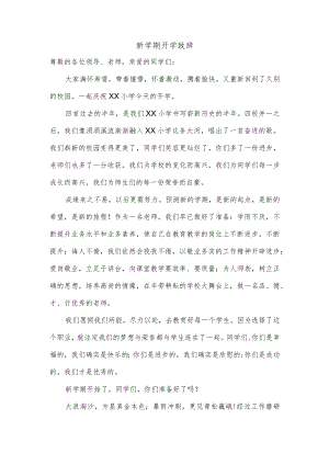 新学期开学致辞.docx