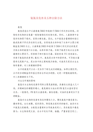 氨氮及危害及五种去除方法.docx