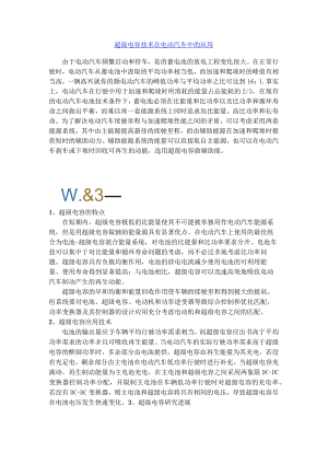超级电容技术在电动汽车中的应用.docx