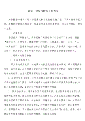 建筑工地疫情防控工作方案2-4-16.docx