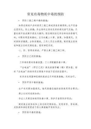 常见有毒物质中毒的预防.docx