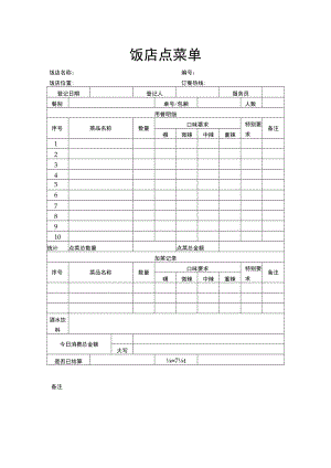饭店点菜单.docx