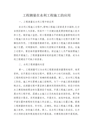 工程测量在水利工程施工的应用.docx