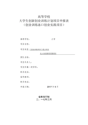 高等学校大学生创新创业训练计划项目申报表.docx