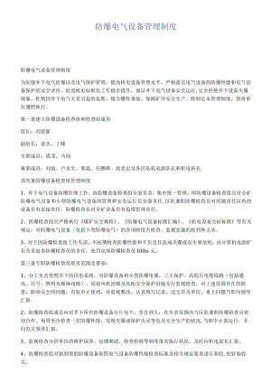 防爆电气设备管理制度.docx