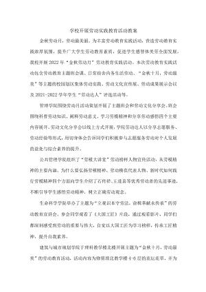 学校组织开展劳动实践活动.docx