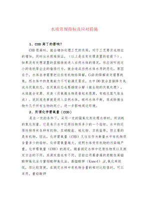 水质常规指标及应对措施.docx
