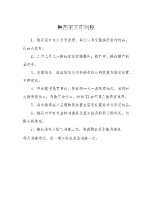 换药室工作制度.docx