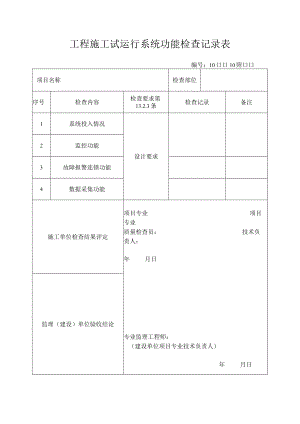 工程施工试运行系统功能检查记录表.docx