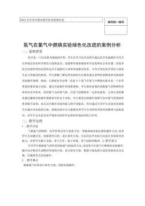 案例统一氢气在氯气中燃烧实验绿色化改进的案例分析.docx