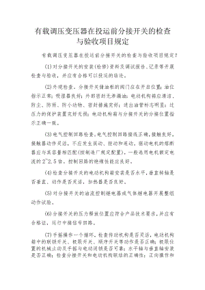 有载调压变压器在投运前分接开关的检查与验收项目规定.docx