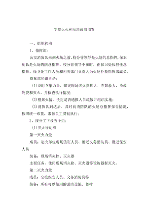 学校灭火和应急疏散预案.docx