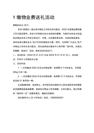 物业缴纳物业费赠送礼品通知.docx