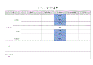 工作计划安排表.docx