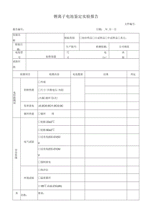 锂离子电池鉴定实验报告.docx