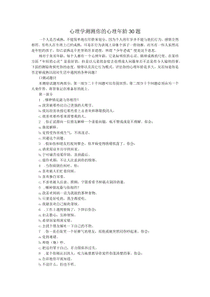 心理学测测你的心理年龄30题.docx