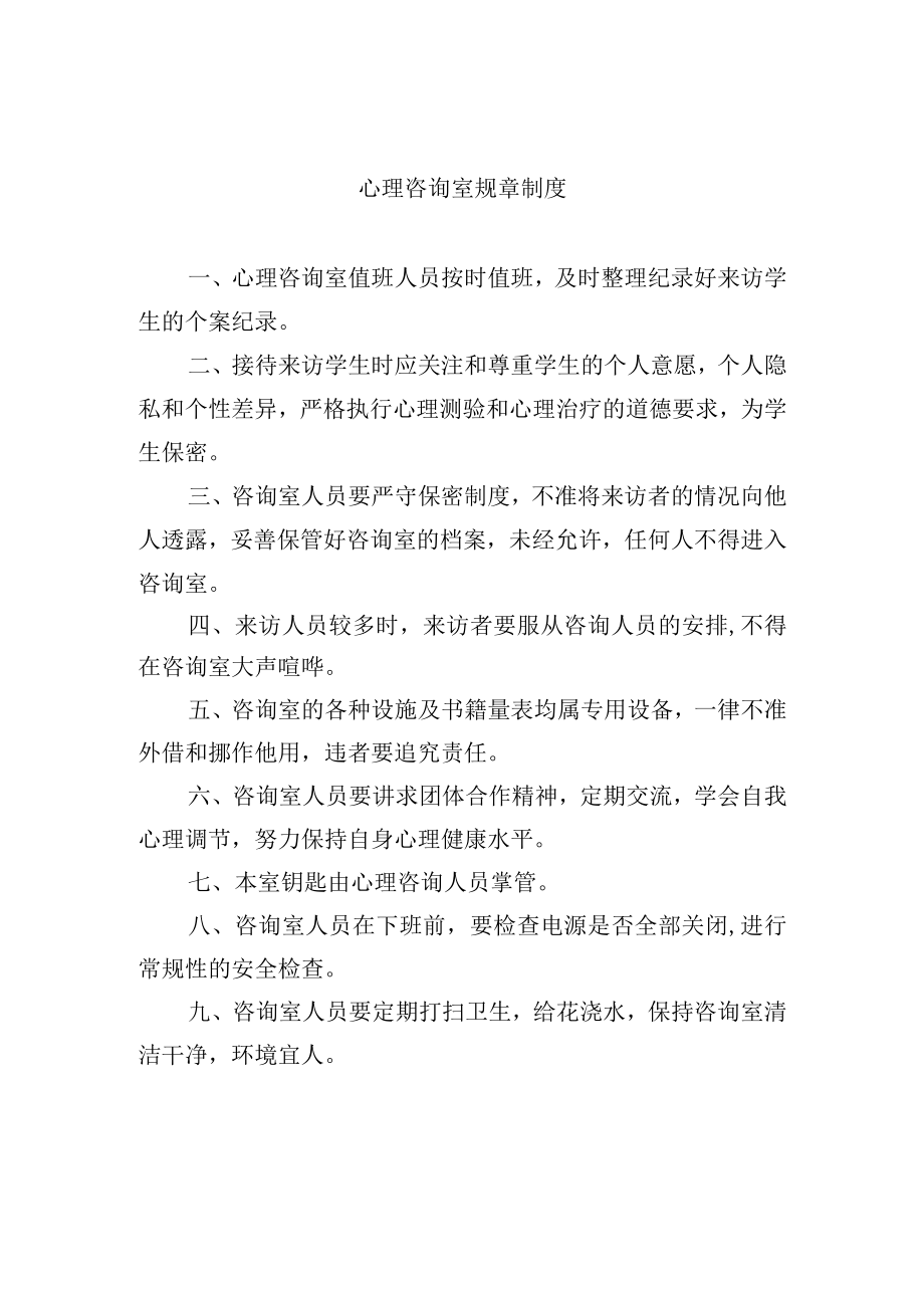 心理咨询室规章制度.docx_第1页