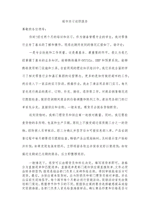 超市实习述职报告.docx