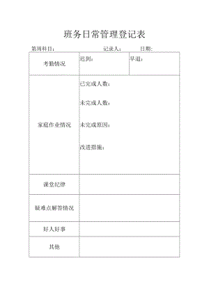 班务日常管理登记表.docx